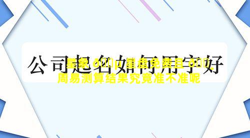 星象 🐵 星盘免费且 🕸 周易测算结果究竟准不准呢